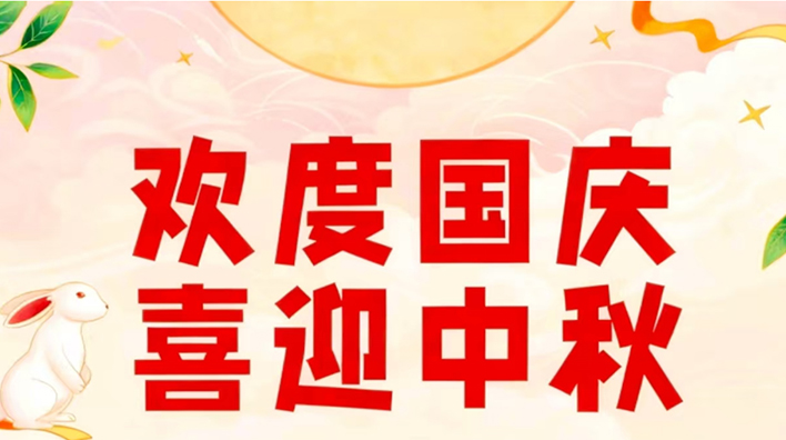 /容大彩晶中秋国庆放假通知/容大彩晶中秋国庆放假通知